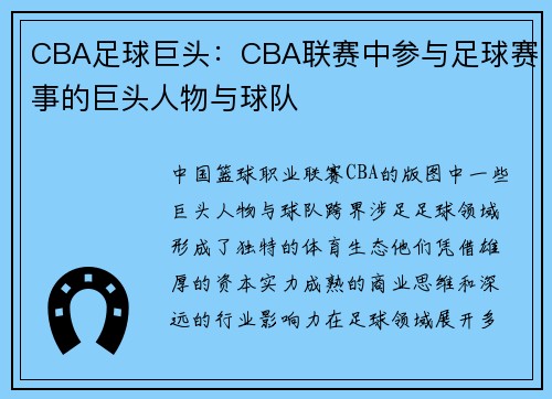 CBA足球巨头：CBA联赛中参与足球赛事的巨头人物与球队