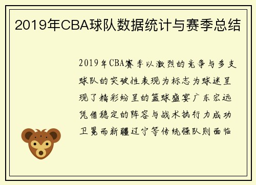 2019年CBA球队数据统计与赛季总结