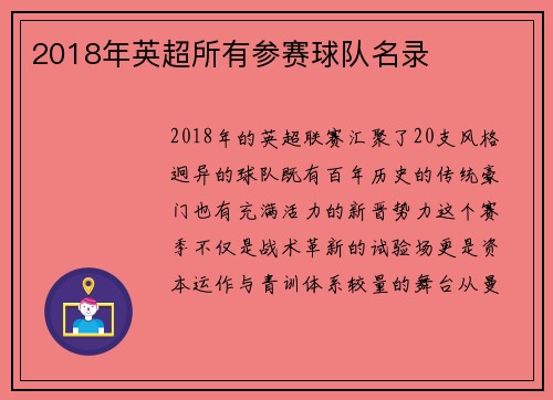 2018年英超所有参赛球队名录