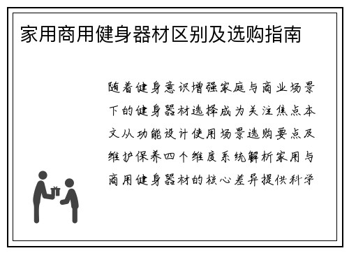 家用商用健身器材区别及选购指南