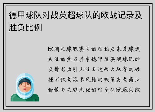 德甲球队对战英超球队的欧战记录及胜负比例