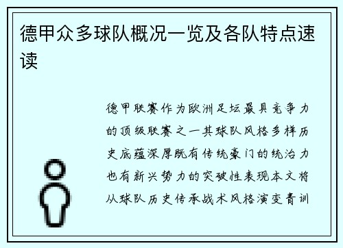 德甲众多球队概况一览及各队特点速读