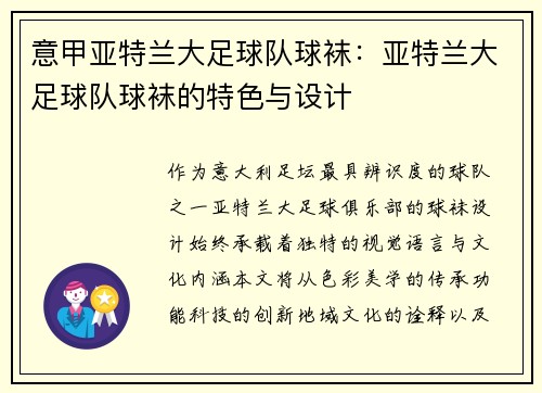 意甲亚特兰大足球队球袜：亚特兰大足球队球袜的特色与设计