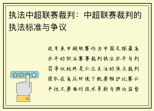 执法中超联赛裁判：中超联赛裁判的执法标准与争议