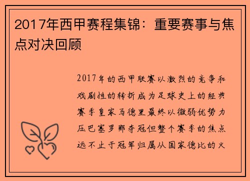 2017年西甲赛程集锦：重要赛事与焦点对决回顾