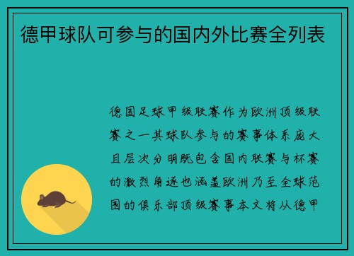 德甲球队可参与的国内外比赛全列表