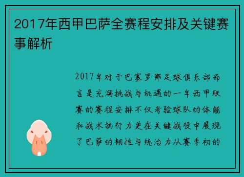 2017年西甲巴萨全赛程安排及关键赛事解析