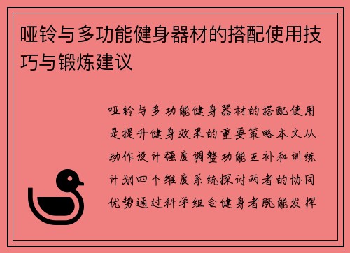 哑铃与多功能健身器材的搭配使用技巧与锻炼建议