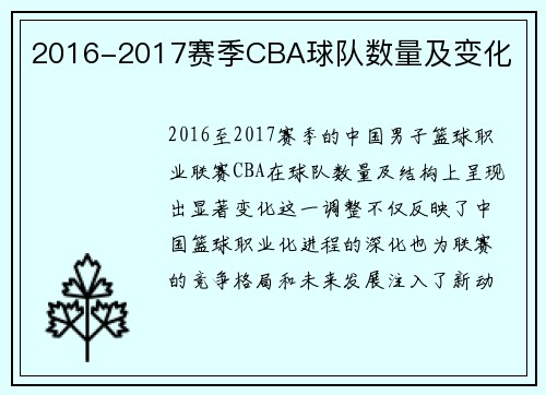 2016-2017赛季CBA球队数量及变化