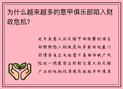 为什么越来越多的意甲俱乐部陷入财政危机？