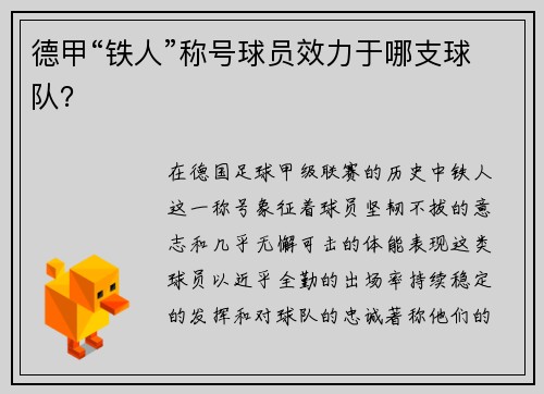 德甲“铁人”称号球员效力于哪支球队？
