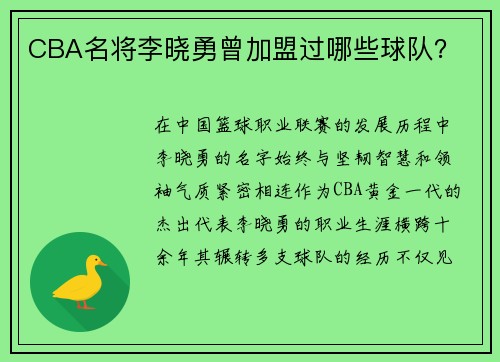 CBA名将李晓勇曾加盟过哪些球队？