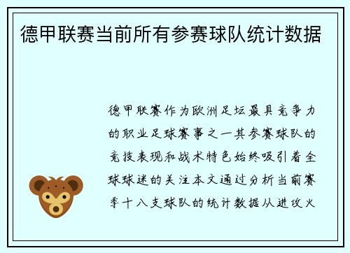 德甲联赛当前所有参赛球队统计数据