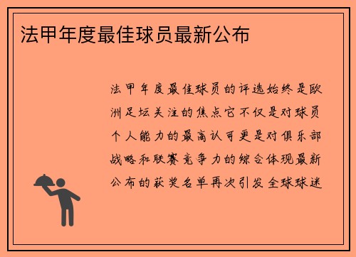 法甲年度最佳球员最新公布