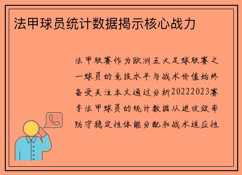 法甲球员统计数据揭示核心战力