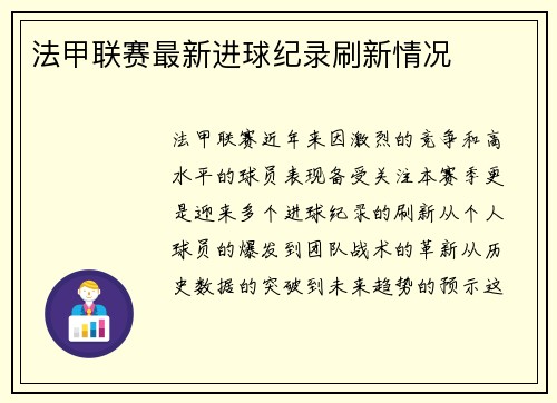 法甲联赛最新进球纪录刷新情况