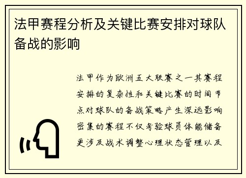 法甲赛程分析及关键比赛安排对球队备战的影响