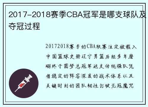 2017-2018赛季CBA冠军是哪支球队及夺冠过程