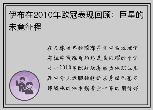 伊布在2010年欧冠表现回顾：巨星的未竟征程