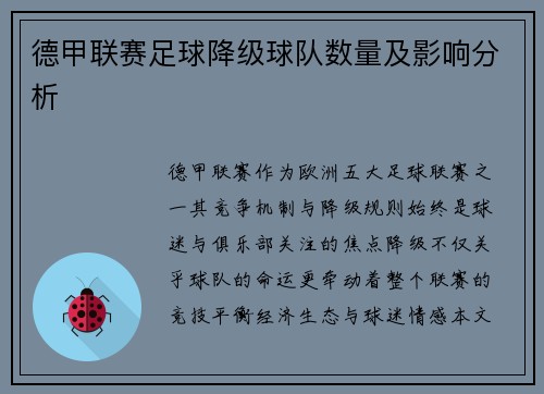 德甲联赛足球降级球队数量及影响分析