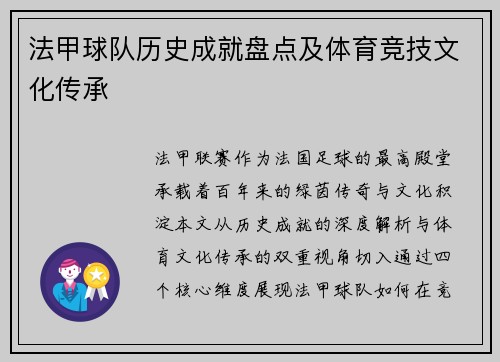 法甲球队历史成就盘点及体育竞技文化传承