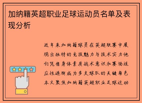加纳籍英超职业足球运动员名单及表现分析