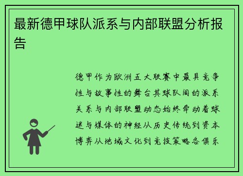 最新德甲球队派系与内部联盟分析报告