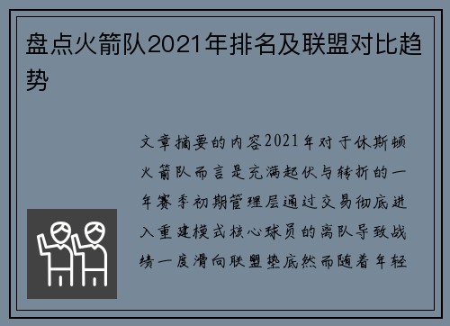 盘点火箭队2021年排名及联盟对比趋势