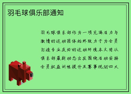 羽毛球俱乐部通知