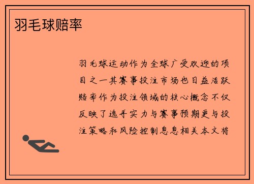 羽毛球赔率