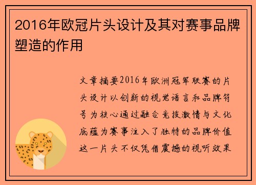 2016年欧冠片头设计及其对赛事品牌塑造的作用