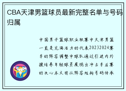 CBA天津男篮球员最新完整名单与号码归属