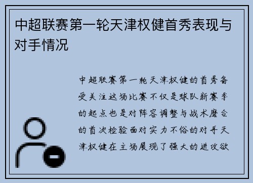 中超联赛第一轮天津权健首秀表现与对手情况