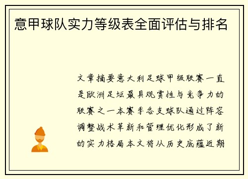 意甲球队实力等级表全面评估与排名
