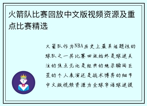 火箭队比赛回放中文版视频资源及重点比赛精选