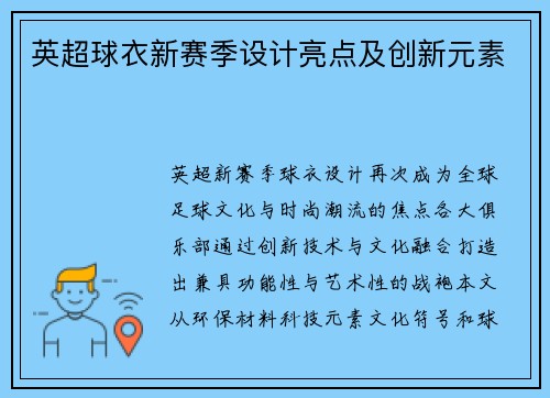 英超球衣新赛季设计亮点及创新元素