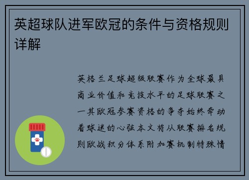 英超球队进军欧冠的条件与资格规则详解