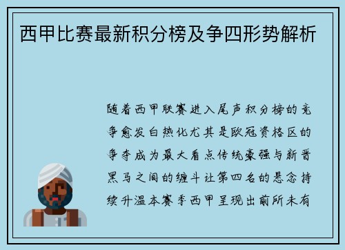 西甲比赛最新积分榜及争四形势解析