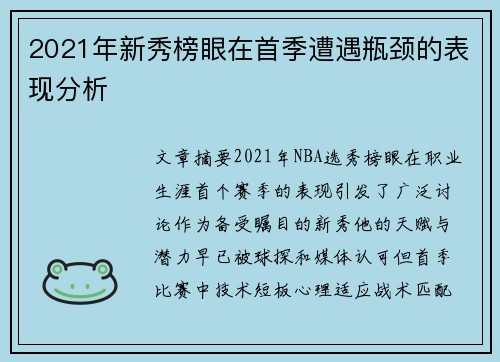 2021年新秀榜眼在首季遭遇瓶颈的表现分析