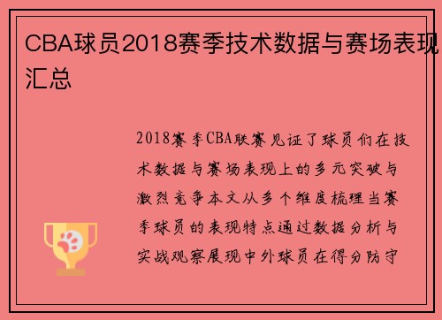 CBA球员2018赛季技术数据与赛场表现汇总