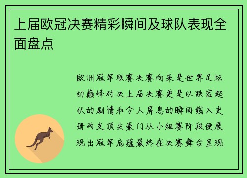 上届欧冠决赛精彩瞬间及球队表现全面盘点