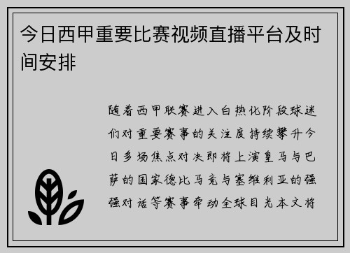 今日西甲重要比赛视频直播平台及时间安排