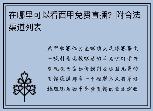 在哪里可以看西甲免费直播？附合法渠道列表