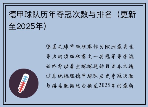 德甲球队历年夺冠次数与排名（更新至2025年）
