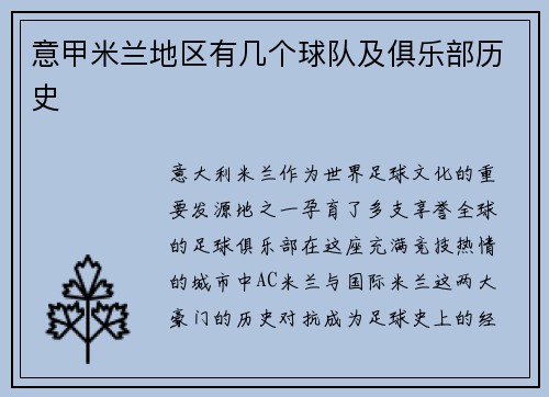 意甲米兰地区有几个球队及俱乐部历史