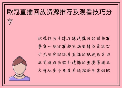 欧冠直播回放资源推荐及观看技巧分享