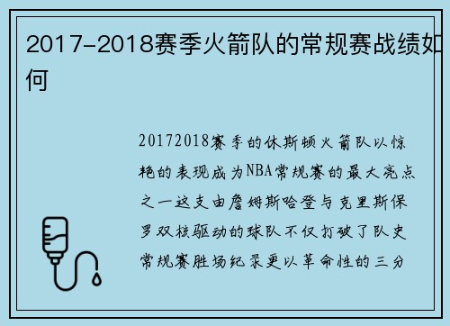 2017-2018赛季火箭队的常规赛战绩如何