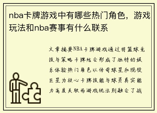 nba卡牌游戏中有哪些热门角色，游戏玩法和nba赛事有什么联系