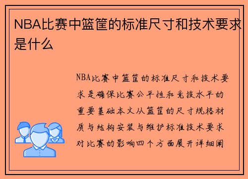 NBA比赛中篮筐的标准尺寸和技术要求是什么