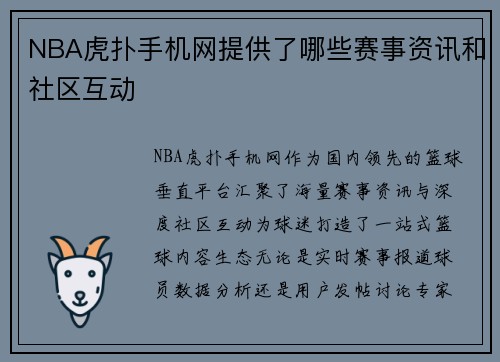 NBA虎扑手机网提供了哪些赛事资讯和社区互动